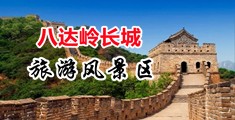 色哟哟黄片中国北京-八达岭长城旅游风景区